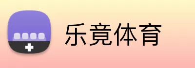 乐竟体育 Logo